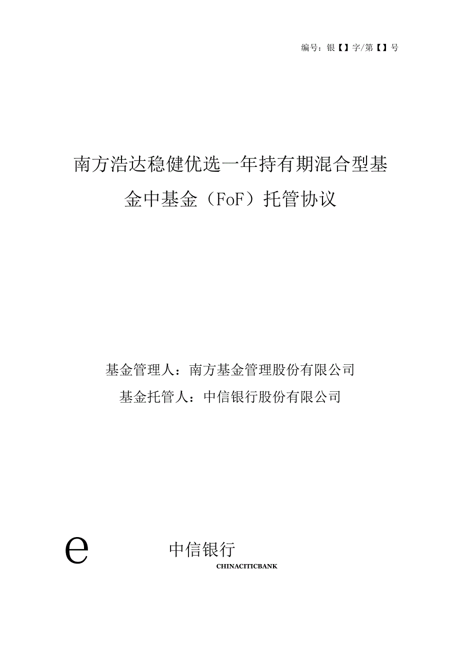 银字第号南方浩达稳健优选一年持有期混合型基金中基金FOF托管协议.docx_第1页