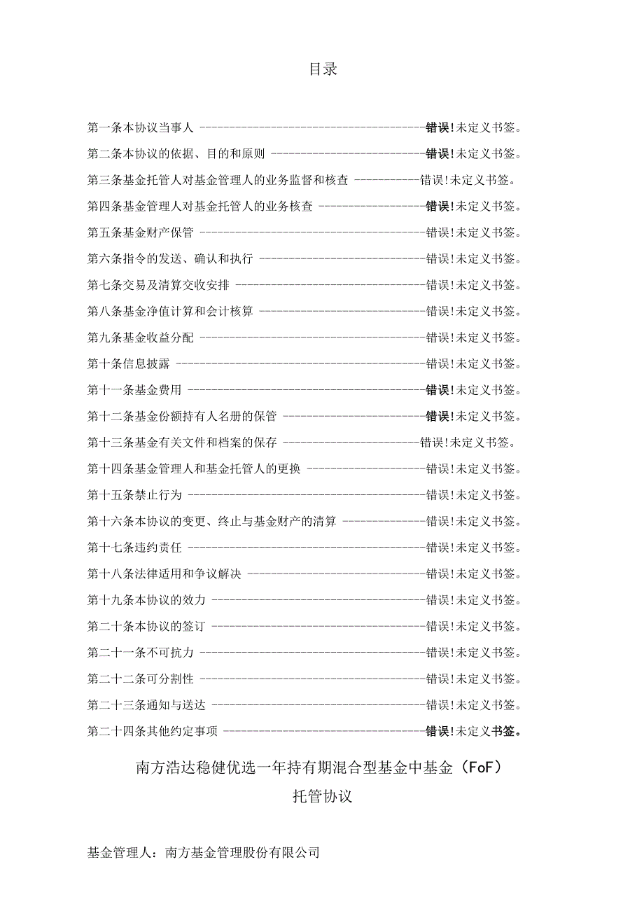 银字第号南方浩达稳健优选一年持有期混合型基金中基金FOF托管协议.docx_第2页