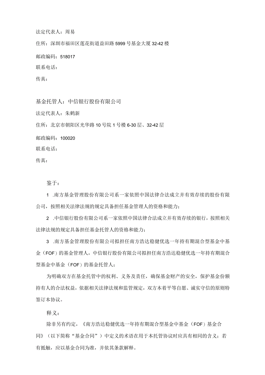 银字第号南方浩达稳健优选一年持有期混合型基金中基金FOF托管协议.docx_第3页