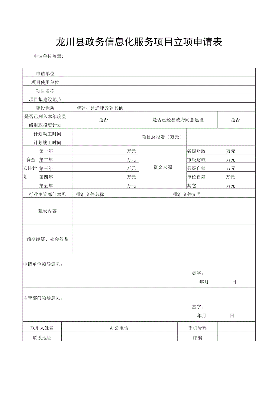 龙川县政务信息化服务项目立项申请表.docx_第1页