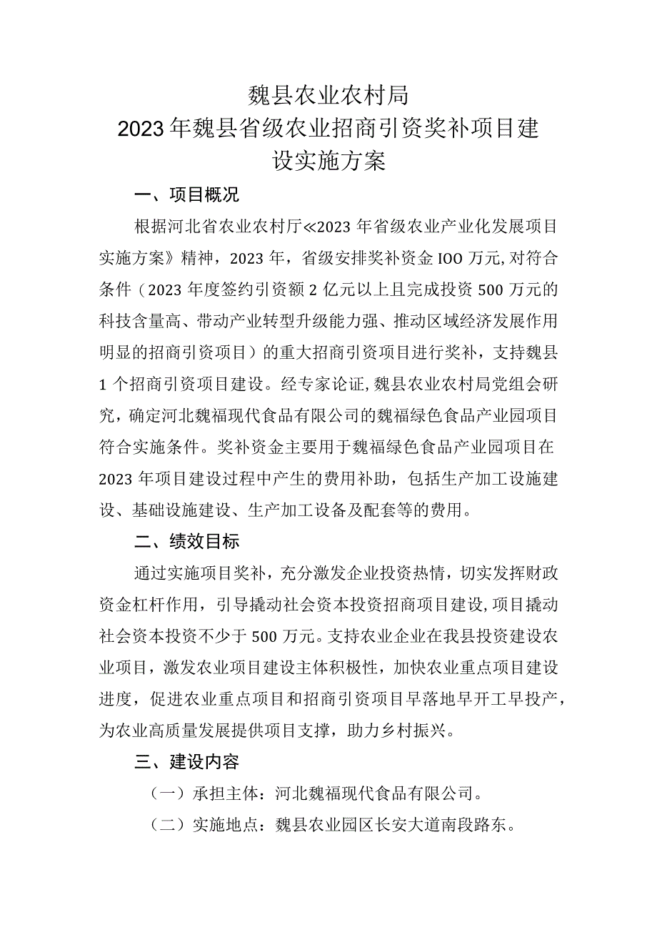 魏县农业农村局2023年魏县省级农业招商引资奖补项目建设实施方案.docx_第1页