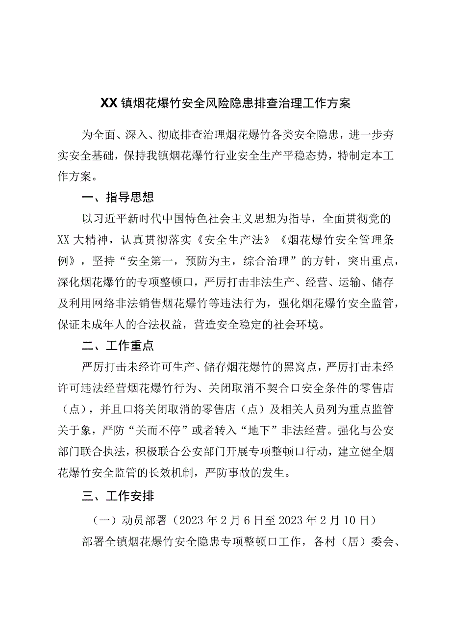 镇烟花爆竹安全风险隐患排查治理工作方案.docx_第1页