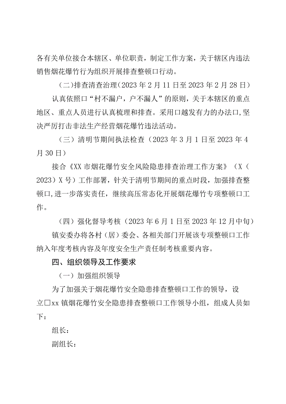 镇烟花爆竹安全风险隐患排查治理工作方案.docx_第2页