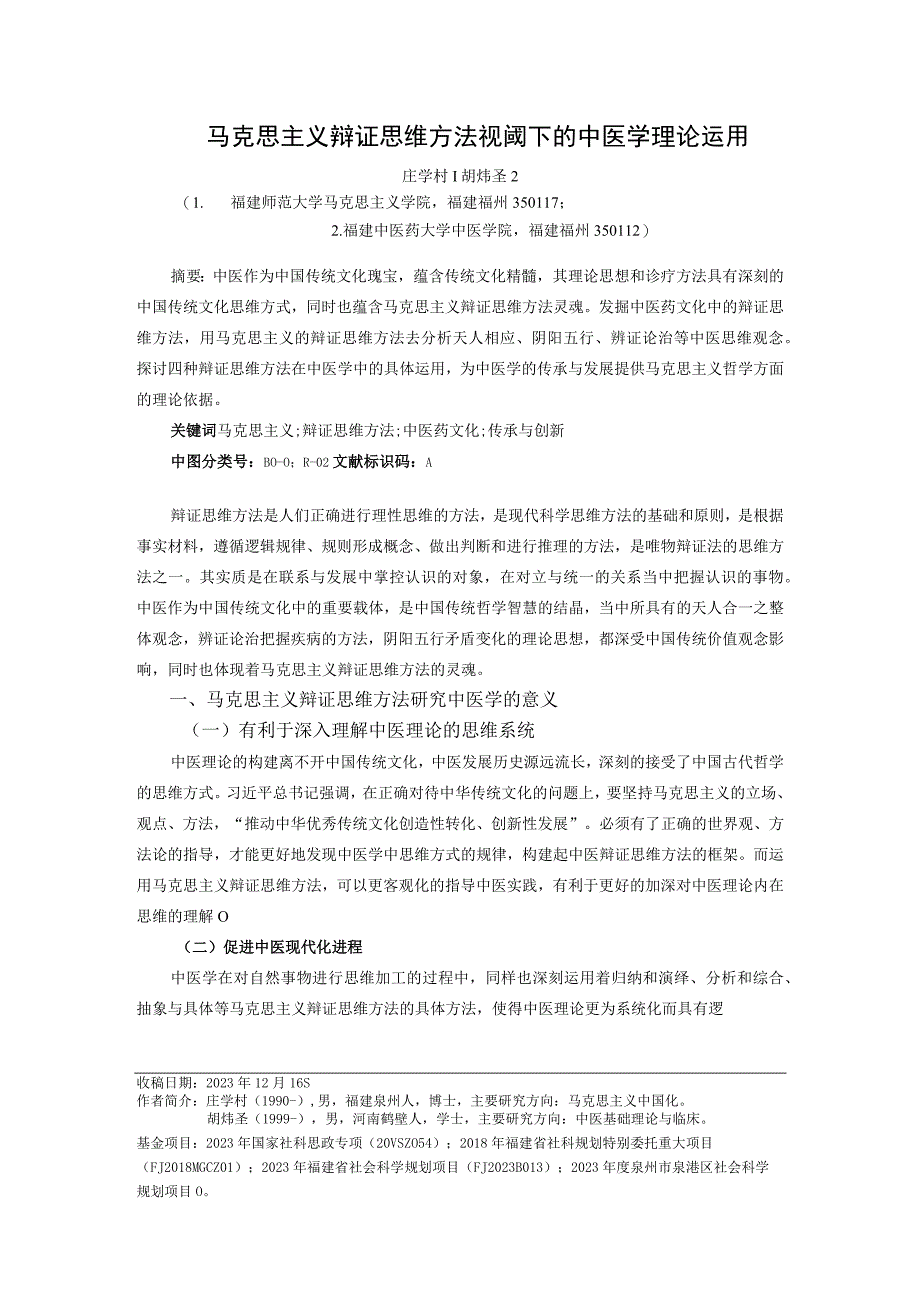 马克思主义辩证思维方法视阈下的中医学理论运用.docx_第1页