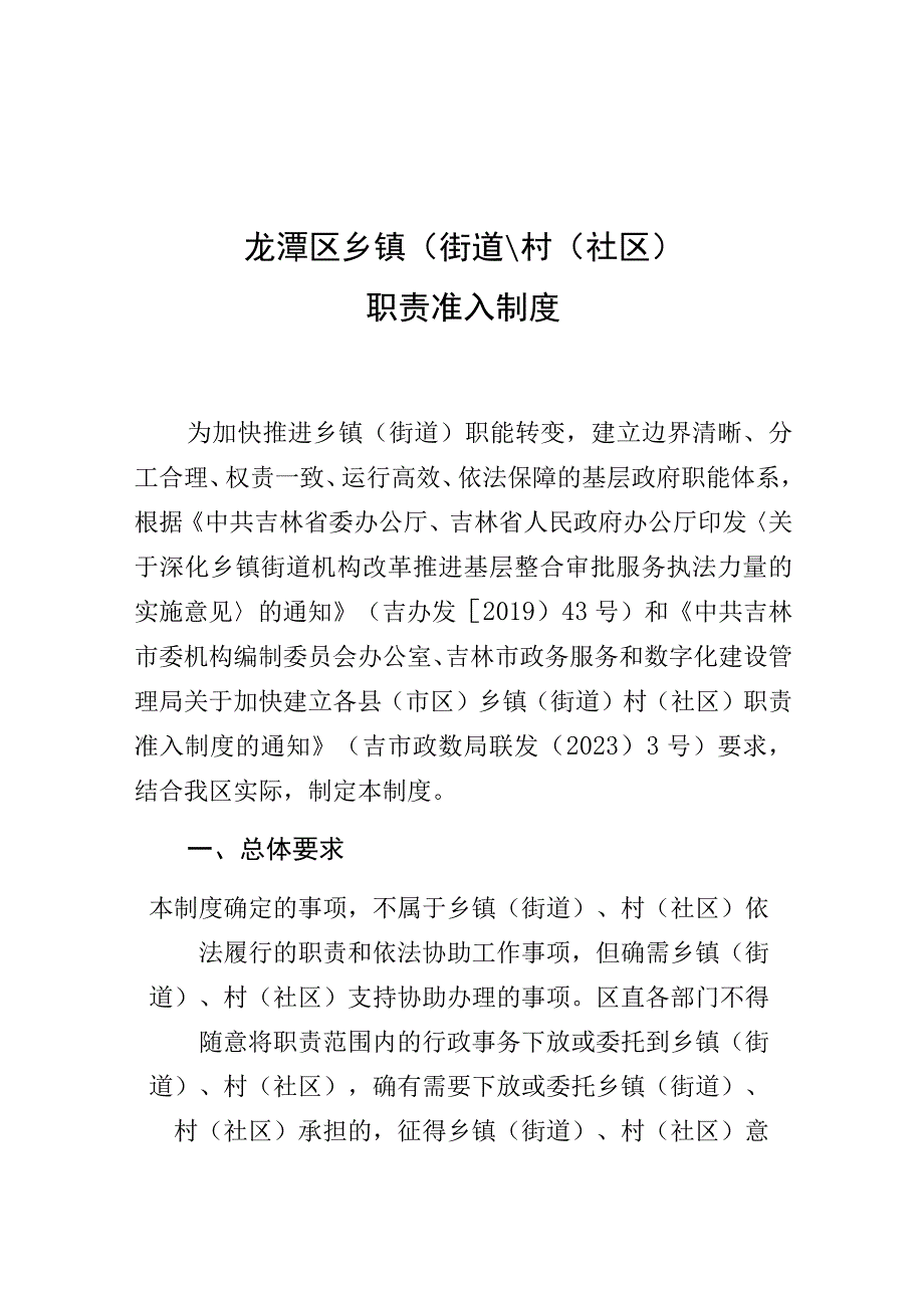 龙潭区乡镇街道村社区职责准入制度.docx_第1页