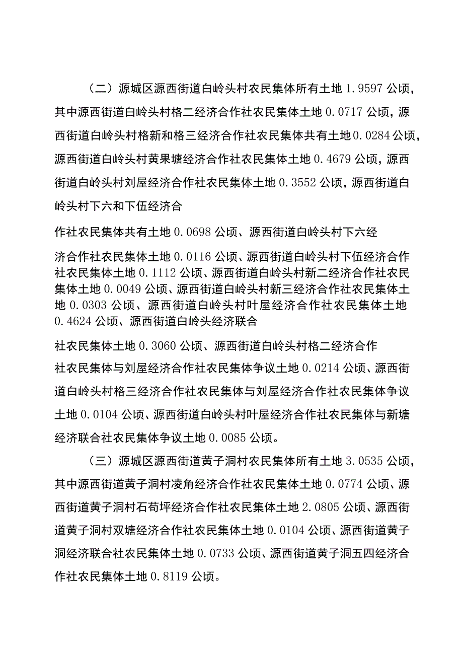 长春至深圳国家高速公路河源热水至惠州平南段改扩建项目源城段城镇建设用地土地征收补偿安置方案.docx_第2页