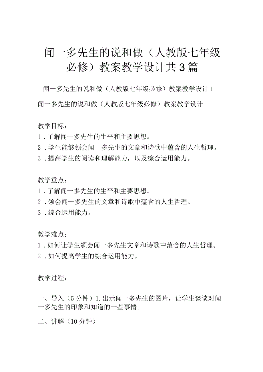 闻一多先生的说和做人教版七年级必修 教案教学设计共3篇.docx_第1页