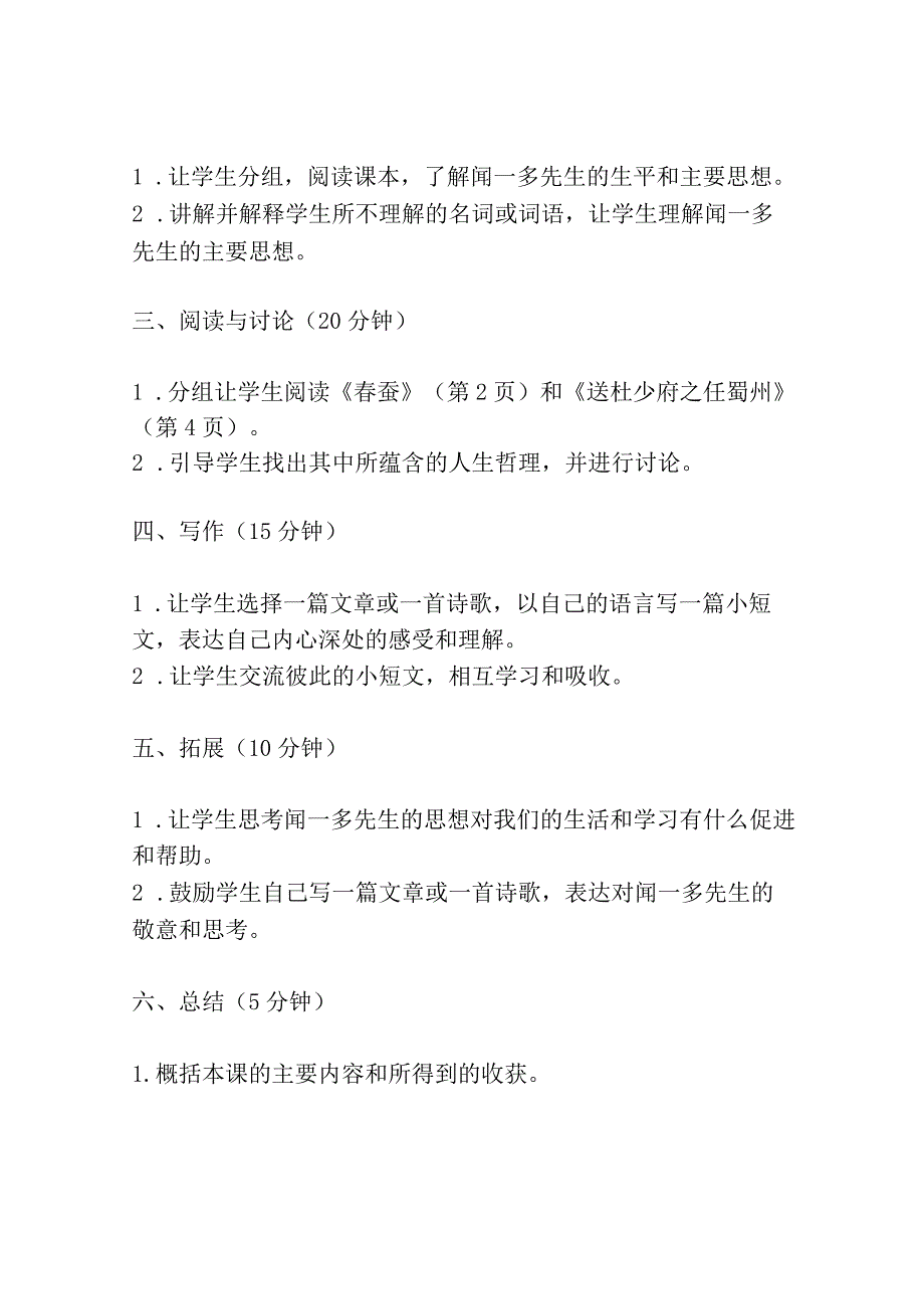 闻一多先生的说和做人教版七年级必修 教案教学设计共3篇.docx_第2页