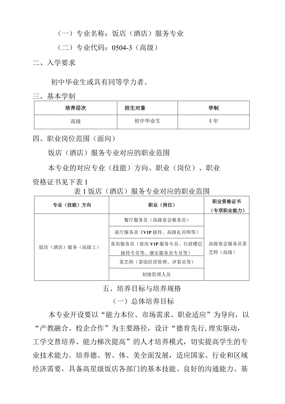 饭店酒店服务专业人才培养方案.docx_第2页