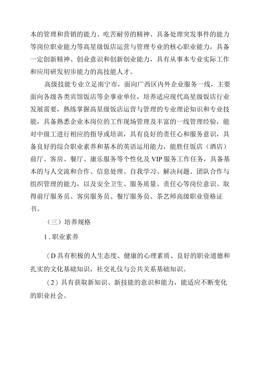 饭店酒店服务专业人才培养方案.docx_第3页