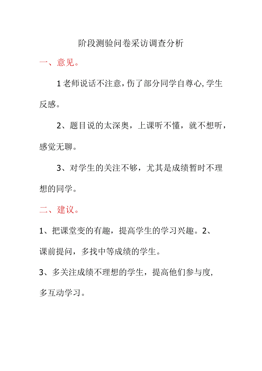 阶段测验问卷采访调查分析.docx_第1页