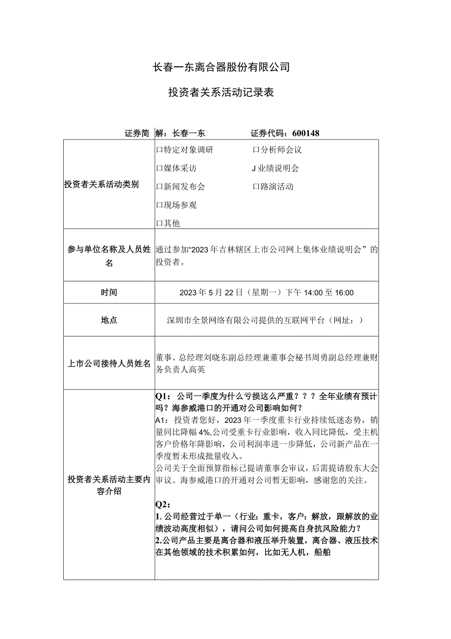 长春一东离合器股份有限公司投资者关系活动记录表.docx_第1页