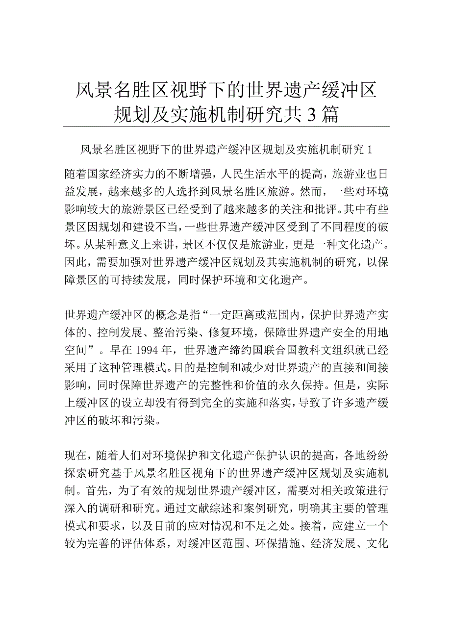 风景名胜区视野下的世界遗产缓冲区规划及实施机制研究共3篇.docx_第1页