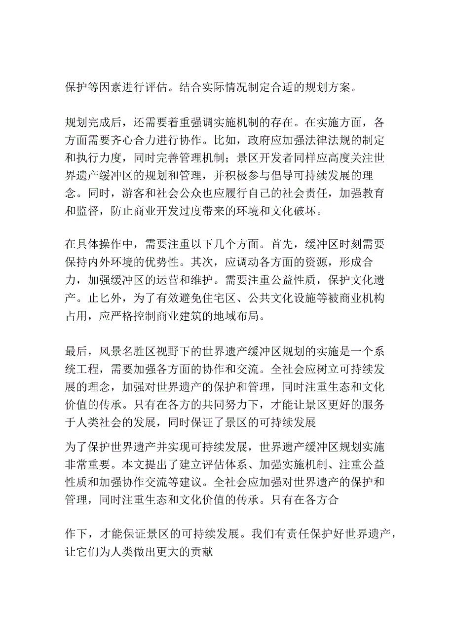 风景名胜区视野下的世界遗产缓冲区规划及实施机制研究共3篇.docx_第2页