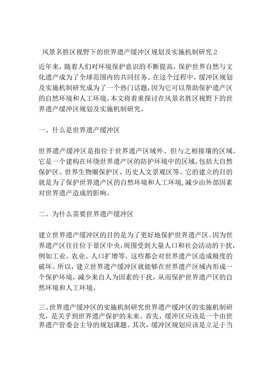 风景名胜区视野下的世界遗产缓冲区规划及实施机制研究共3篇.docx_第3页