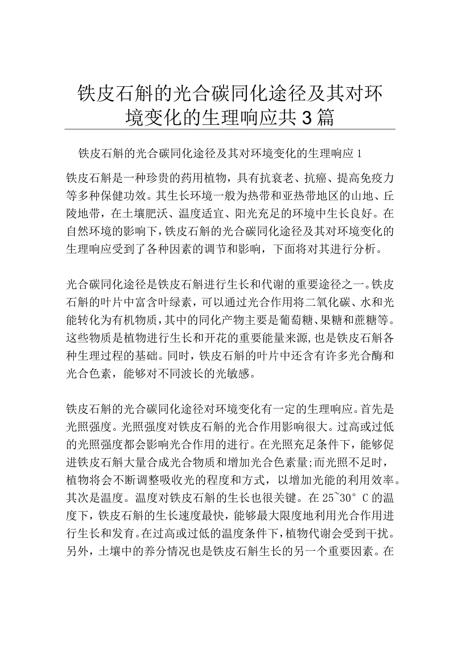 铁皮石斛的光合碳同化途径及其对环境变化的生理响应共3篇.docx_第1页