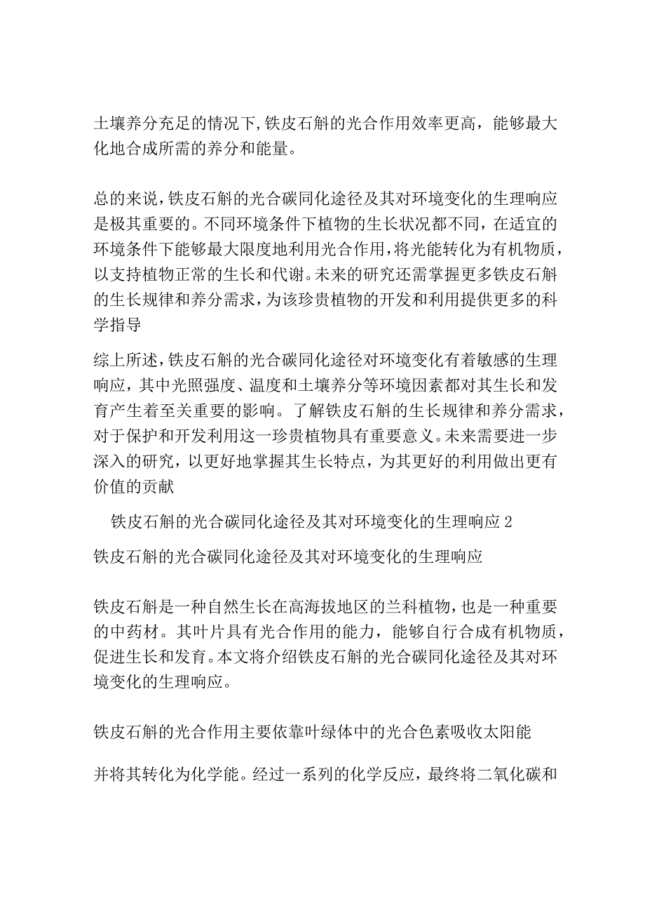 铁皮石斛的光合碳同化途径及其对环境变化的生理响应共3篇.docx_第2页