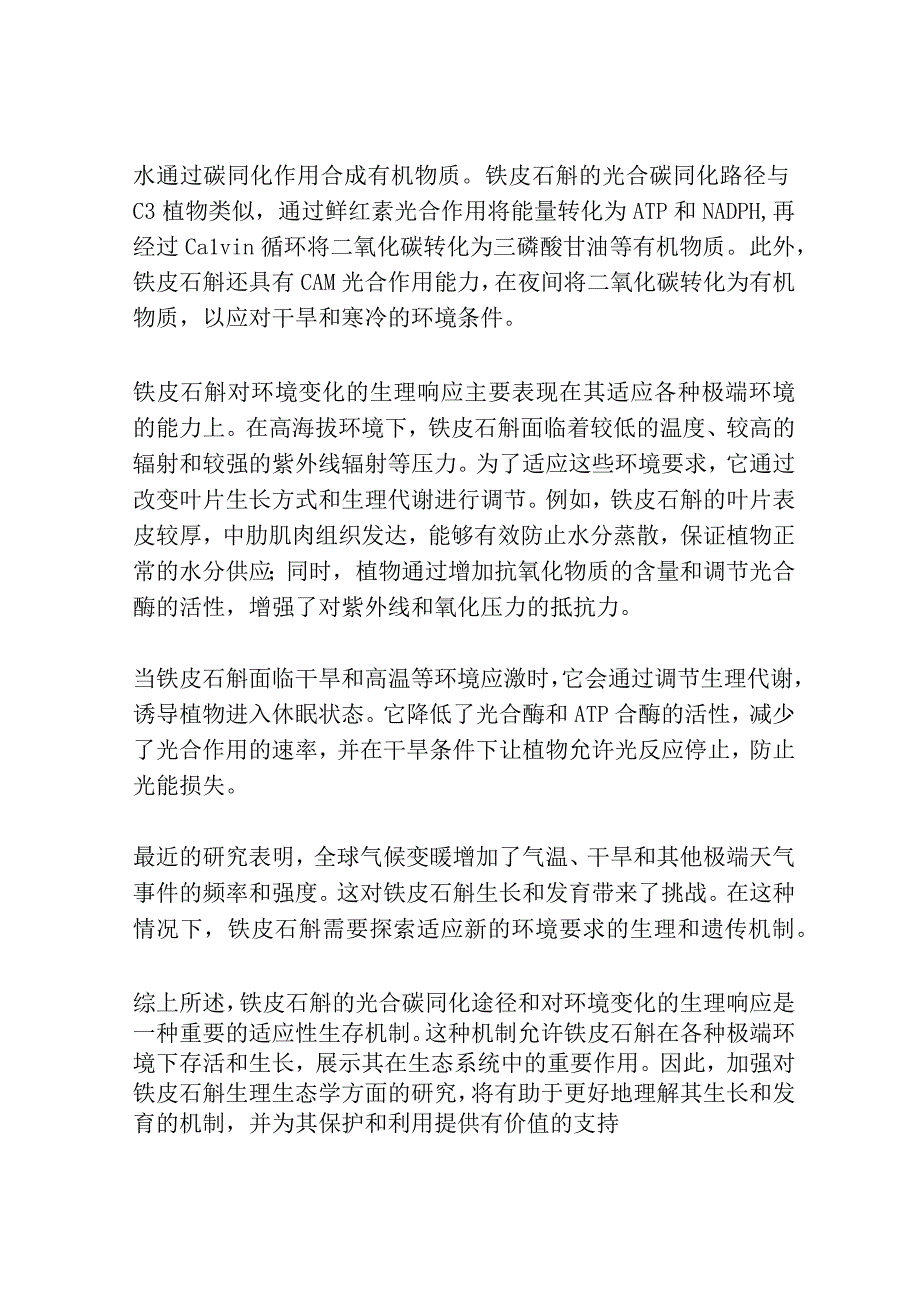 铁皮石斛的光合碳同化途径及其对环境变化的生理响应共3篇.docx_第3页