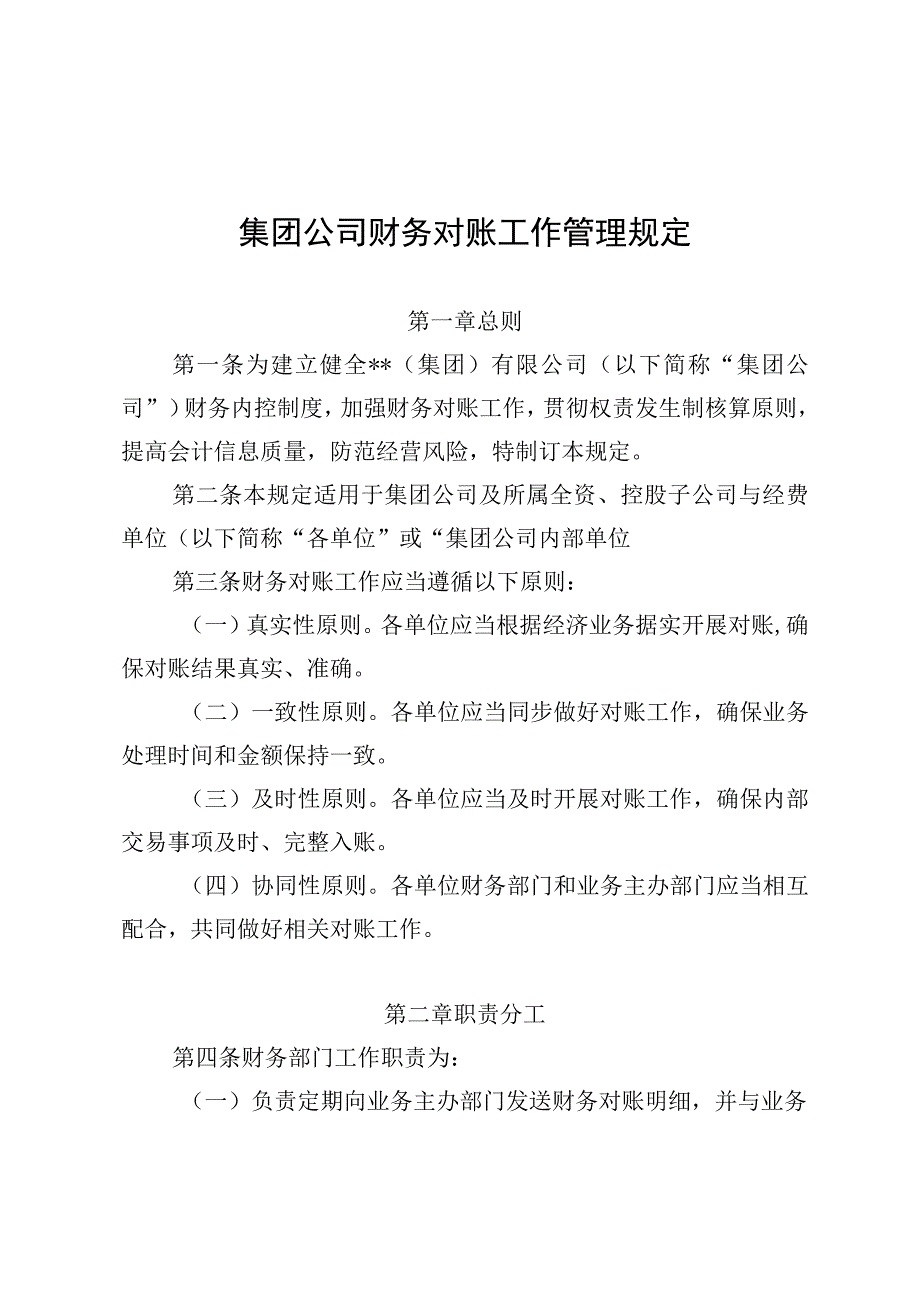 集团公司财务对账工作管理规定.docx_第1页