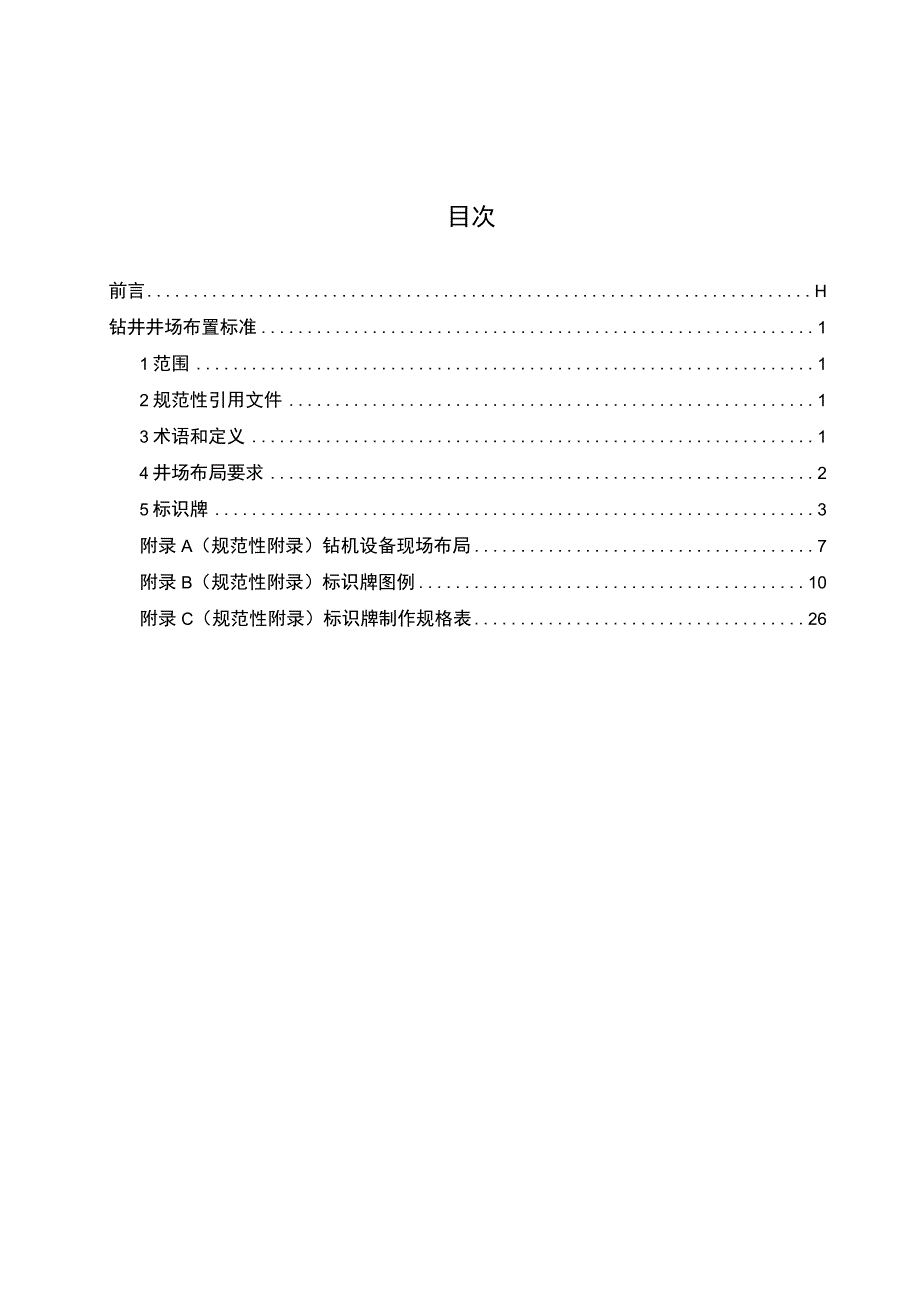 钻井井场布置标准.docx_第2页