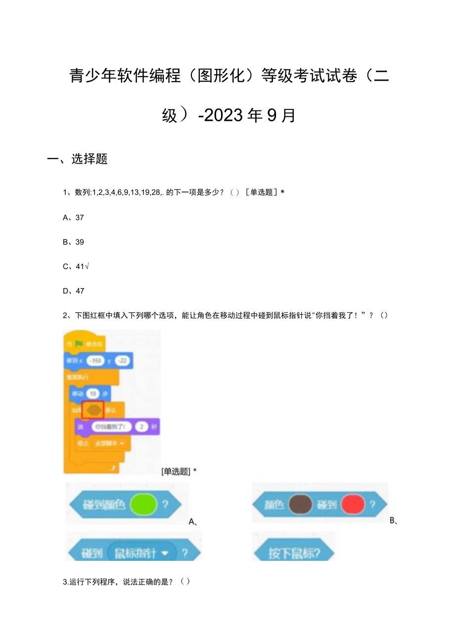 青少年软件编程图形化等级考试试卷 二级2023年9月.docx_第1页