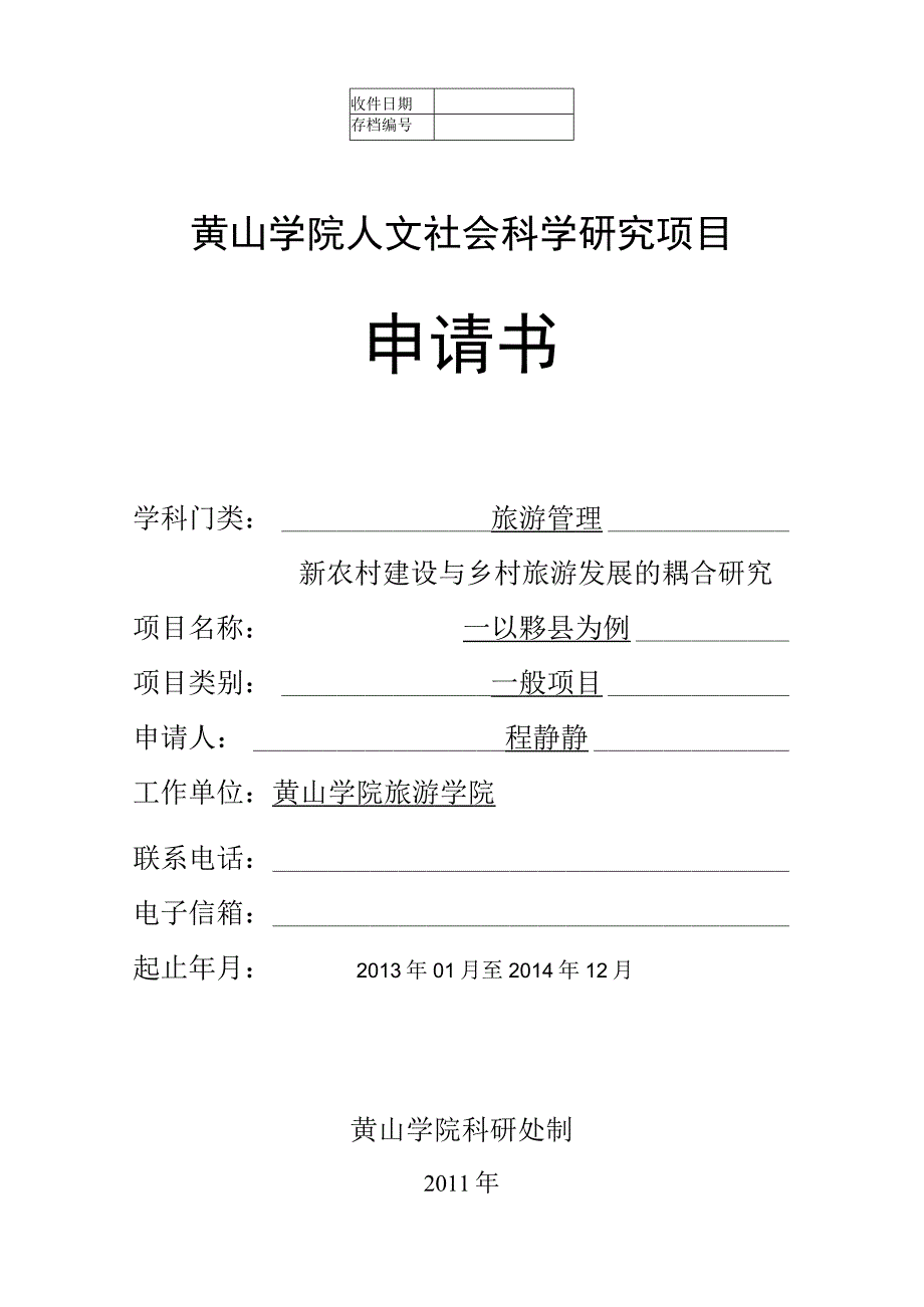 黄山学院人文社会科学研究项目申请书.docx_第1页