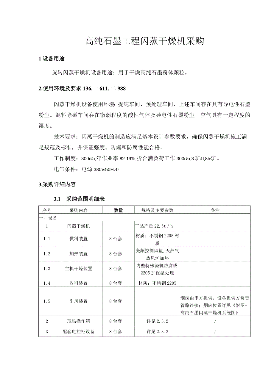 高纯石墨旋转闪蒸干燥机石墨烘干设备 采购要求.docx_第1页