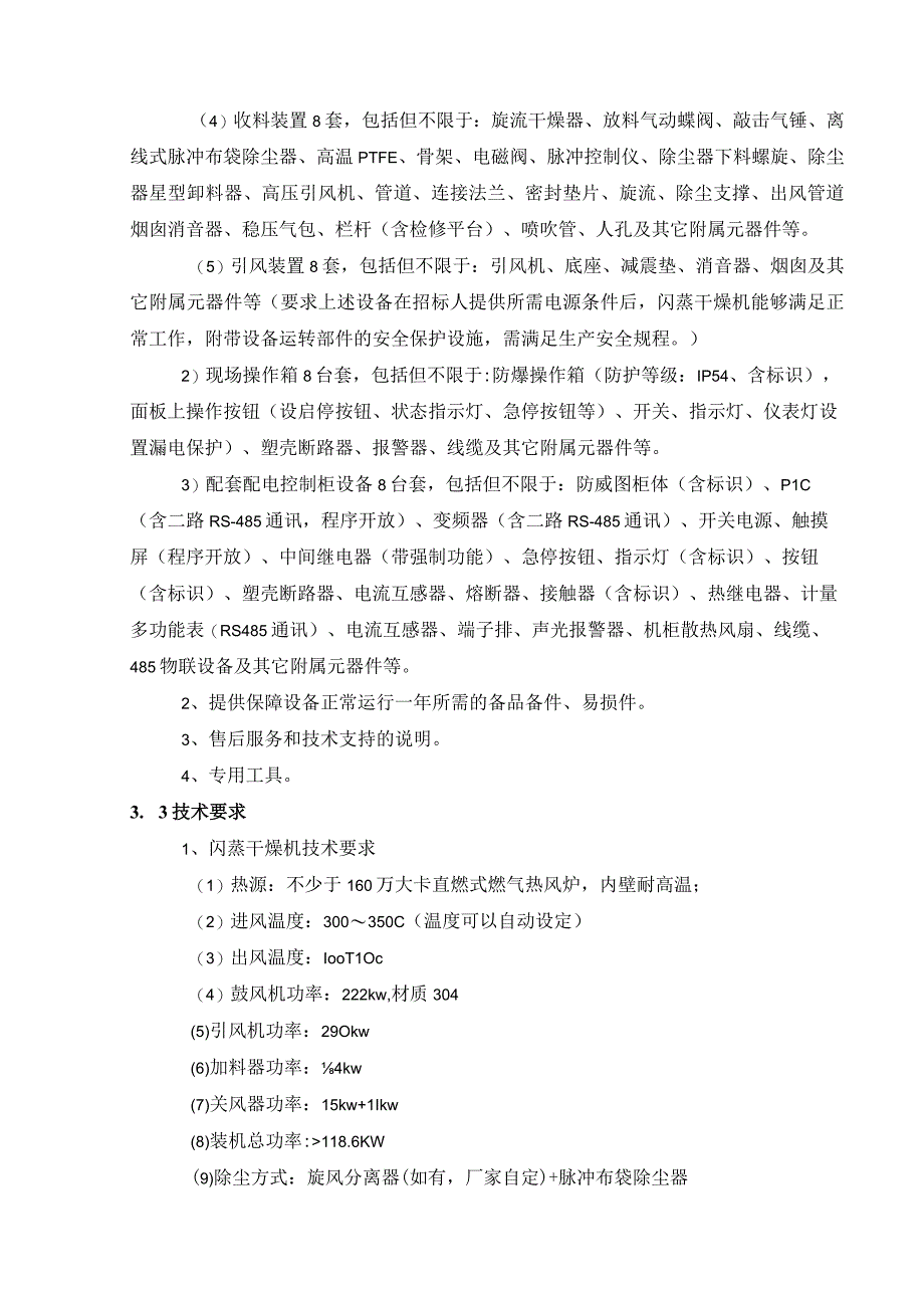 高纯石墨旋转闪蒸干燥机石墨烘干设备 采购要求.docx_第3页