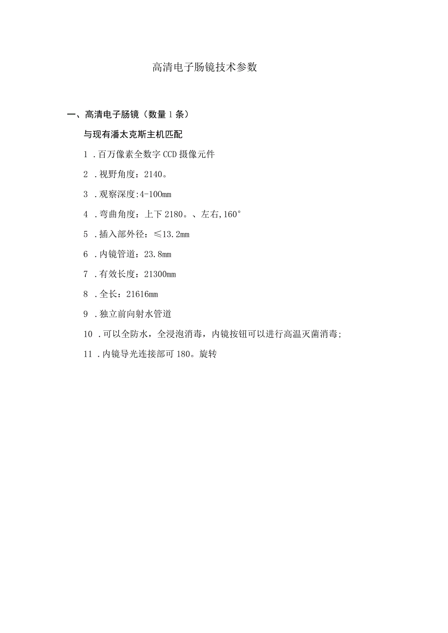 高清电子肠镜技术参数.docx_第1页