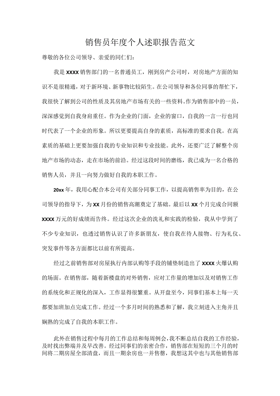 销售员年度个人述职报告范文.docx_第1页