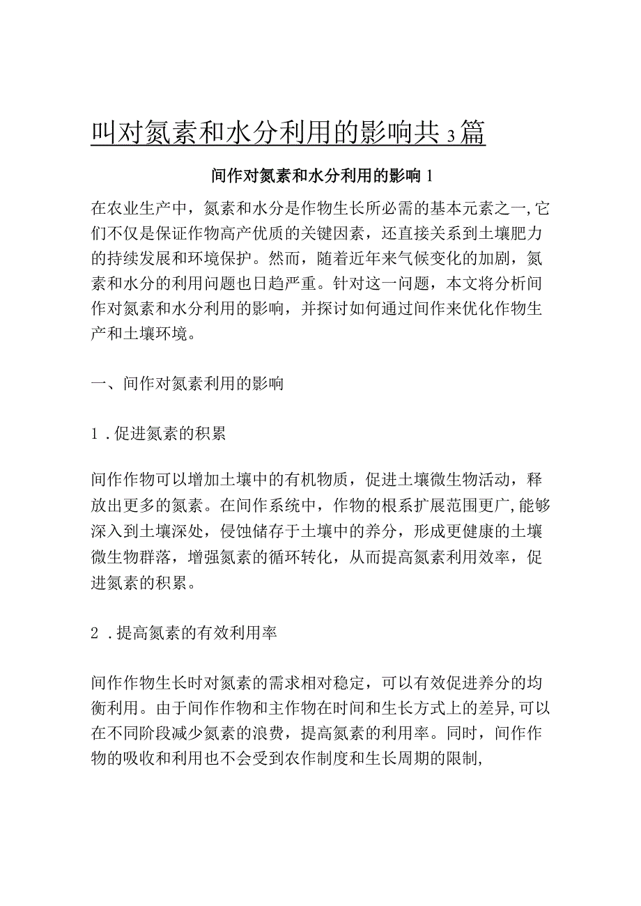 间作对氮素和水分利用的影响共3篇.docx_第1页