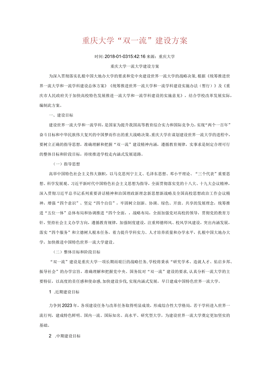 重庆大学双一流建设方案.docx_第1页