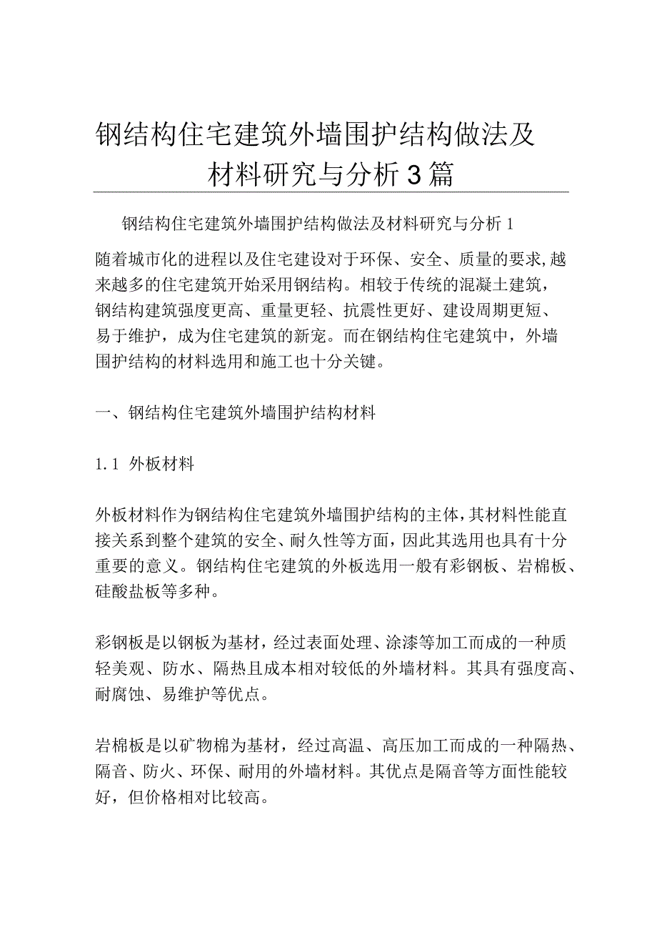 钢结构住宅建筑外墙围护结构做法及材料研究与分析3篇.docx_第1页