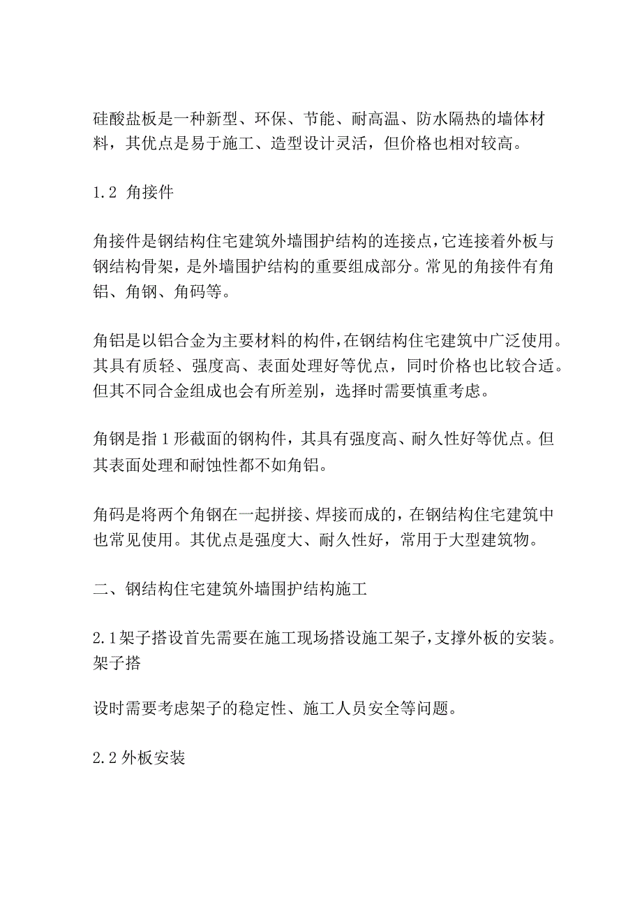 钢结构住宅建筑外墙围护结构做法及材料研究与分析3篇.docx_第2页