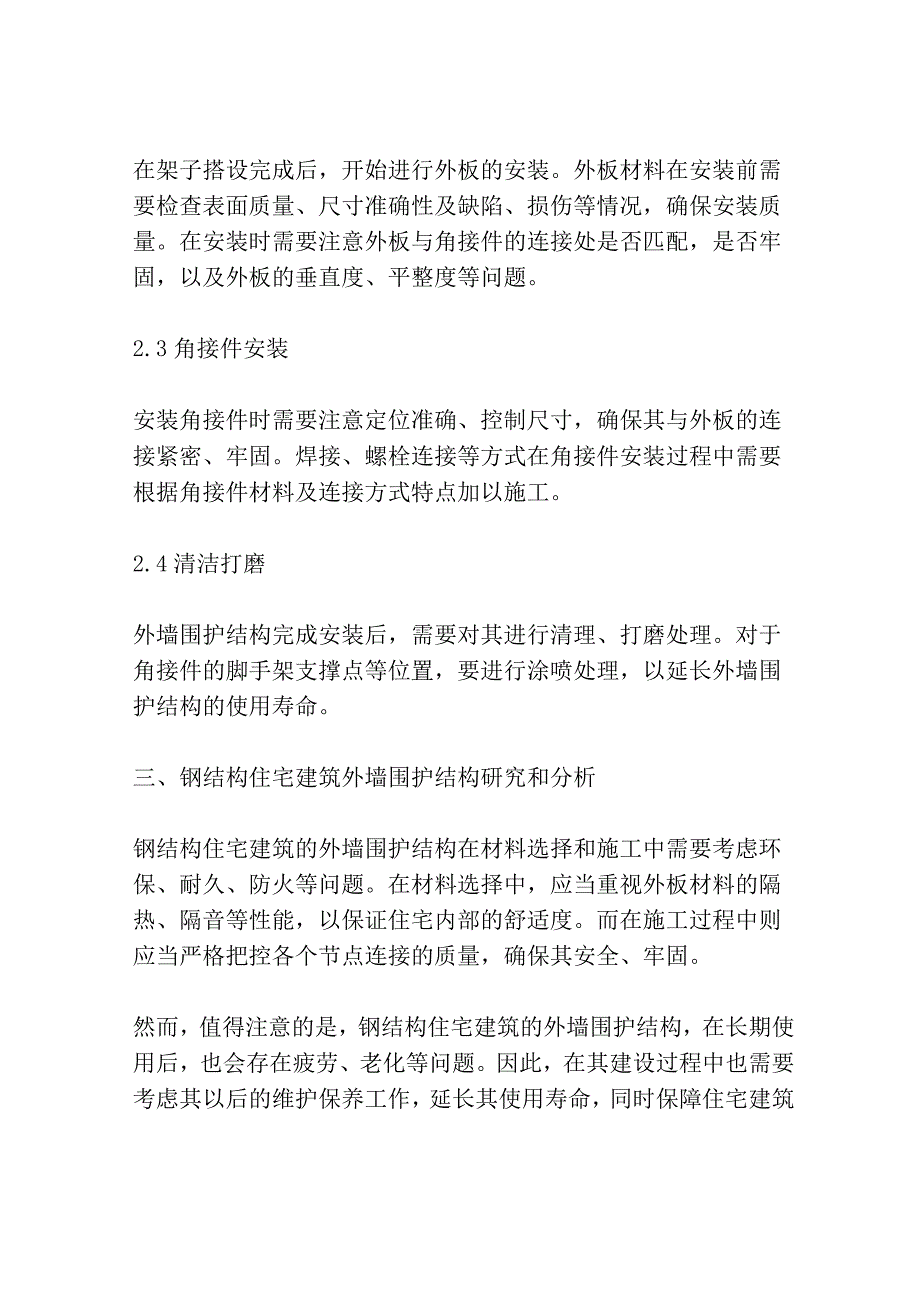 钢结构住宅建筑外墙围护结构做法及材料研究与分析3篇.docx_第3页