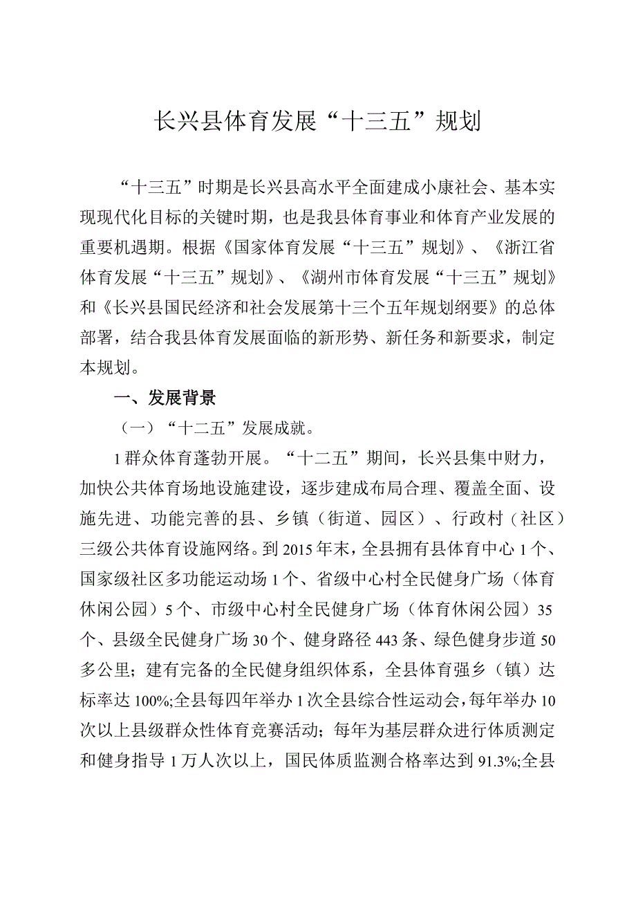 长兴县体育发展十三五规划.docx_第1页