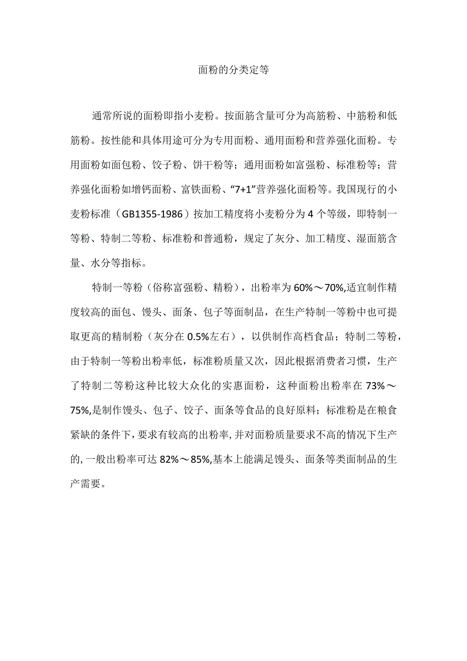 面粉的分类定等.docx_第1页