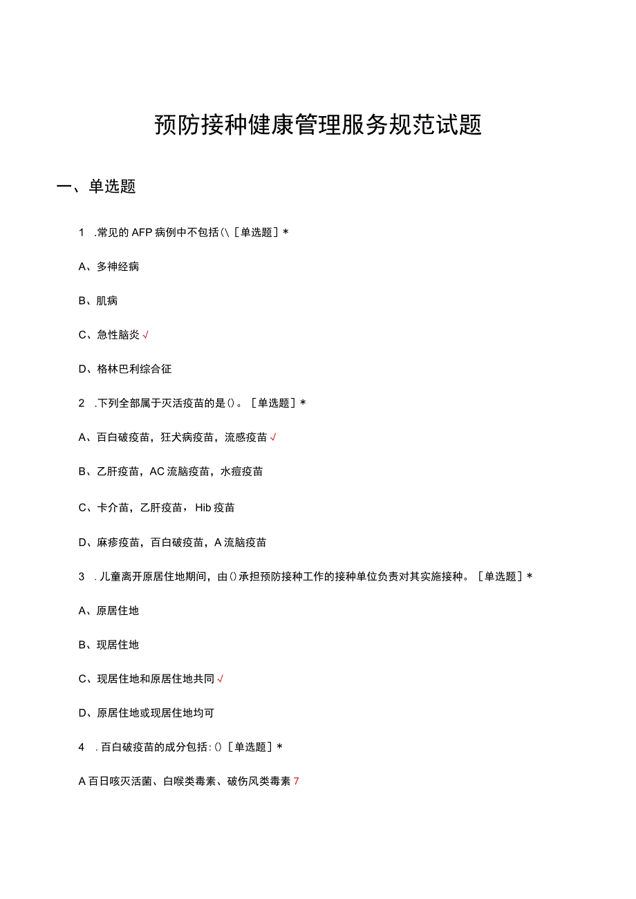 预防接种健康管理服务规范考核试题及答案.docx_第1页