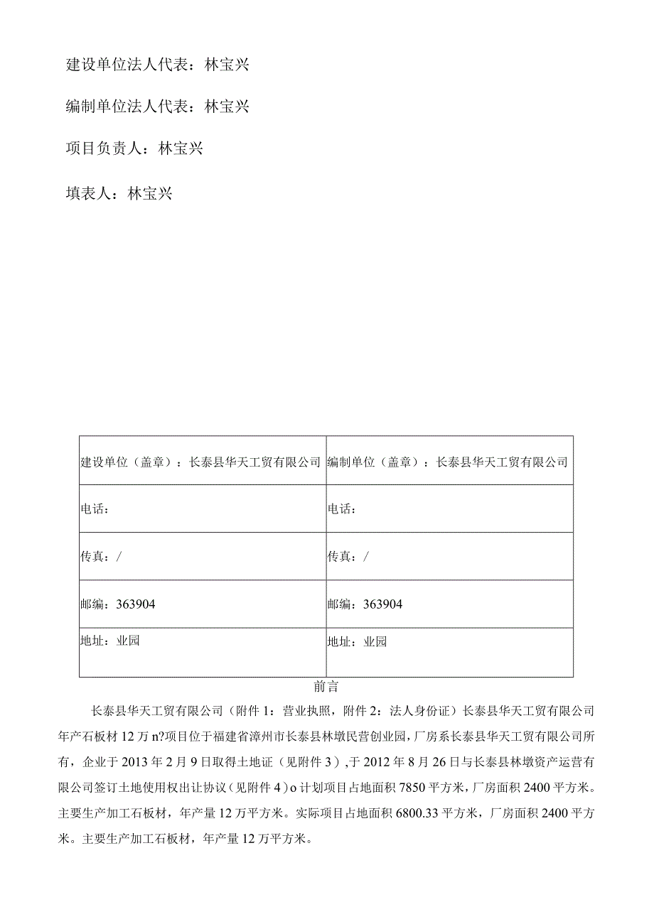 长泰县华天工贸有限公司年产石板材12万m2项目竣工环境保护验收监测报告表.docx_第2页