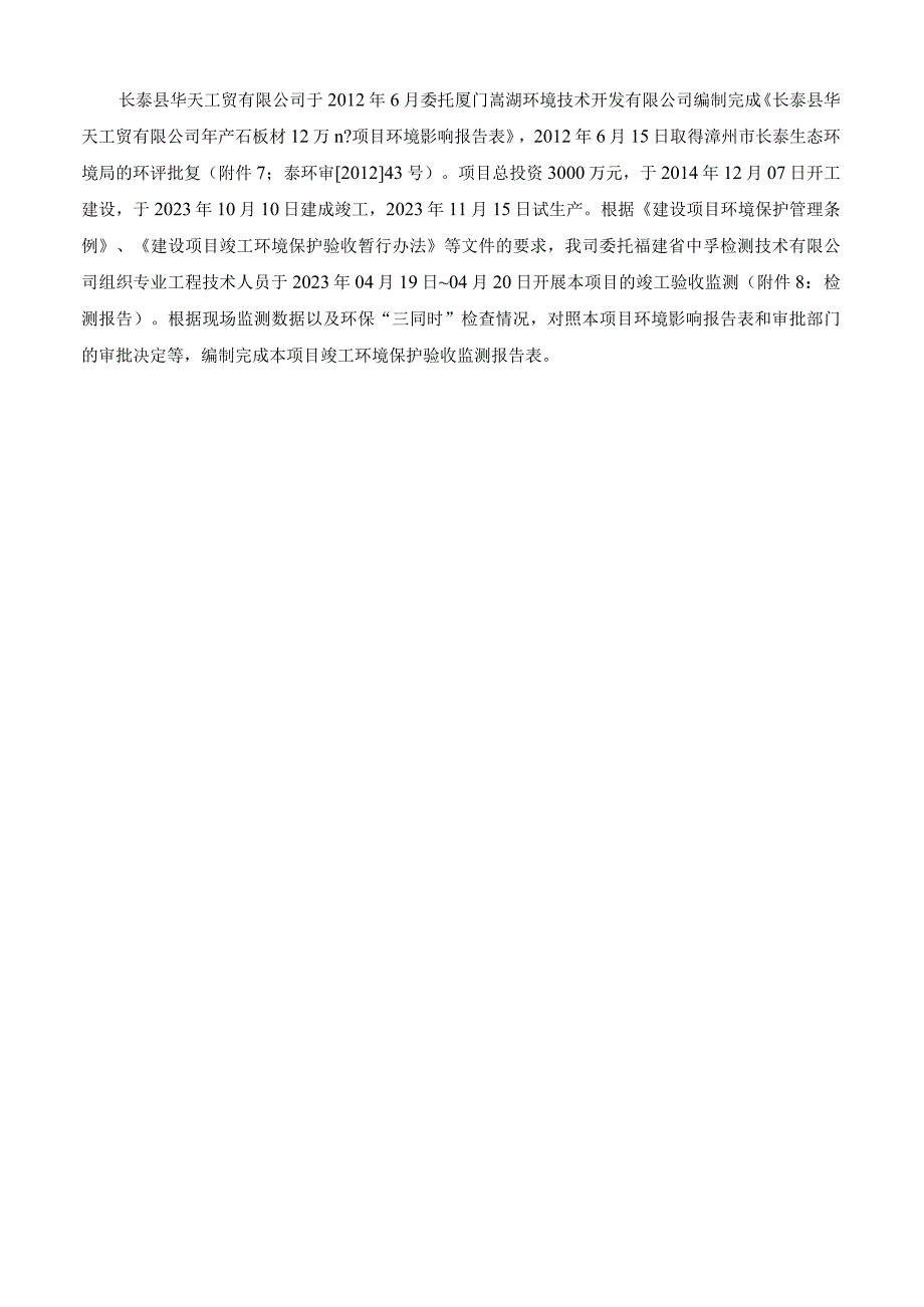 长泰县华天工贸有限公司年产石板材12万m2项目竣工环境保护验收监测报告表.docx_第3页