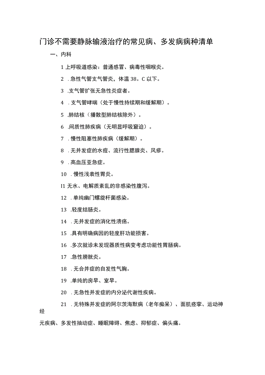 门急诊不需要静脉输液治疗的常见病多发病病种清单.docx_第1页