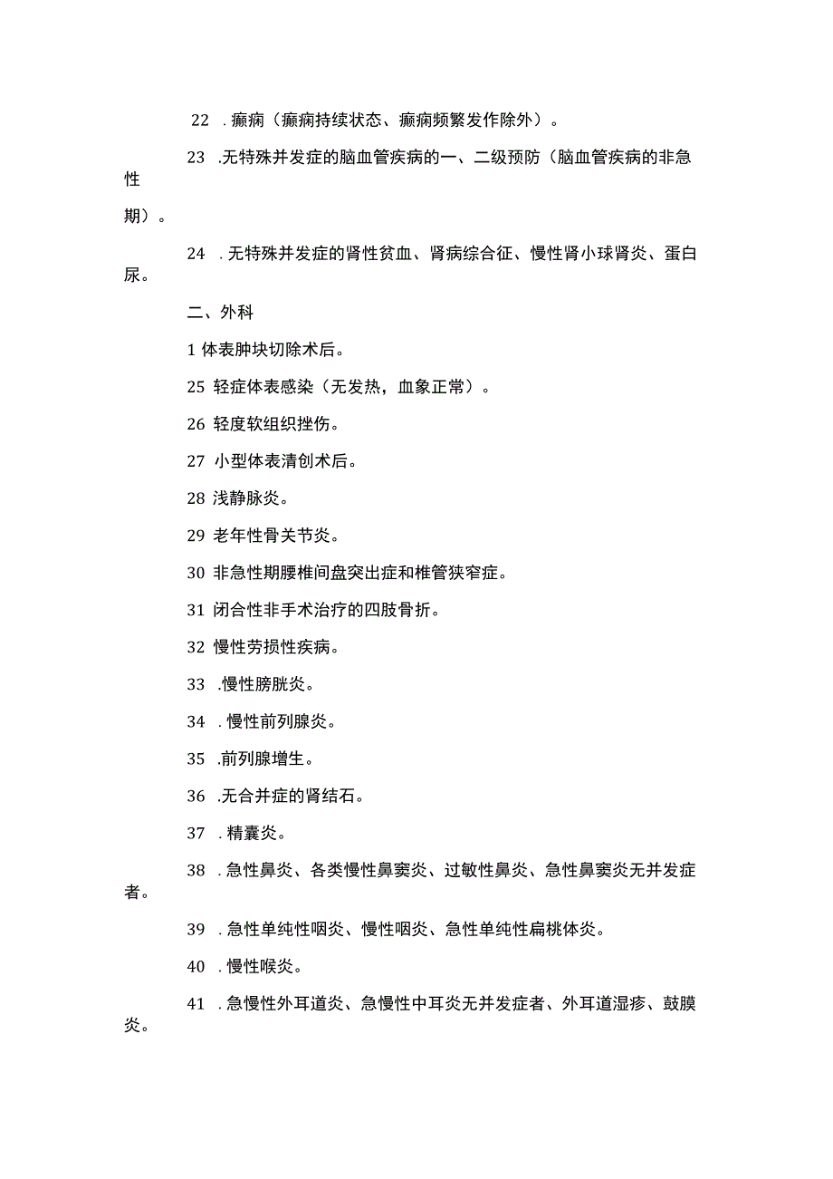 门急诊不需要静脉输液治疗的常见病多发病病种清单.docx_第2页