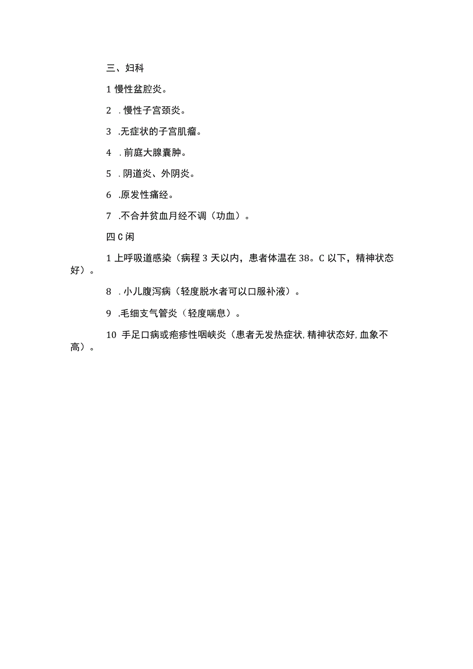 门急诊不需要静脉输液治疗的常见病多发病病种清单.docx_第3页