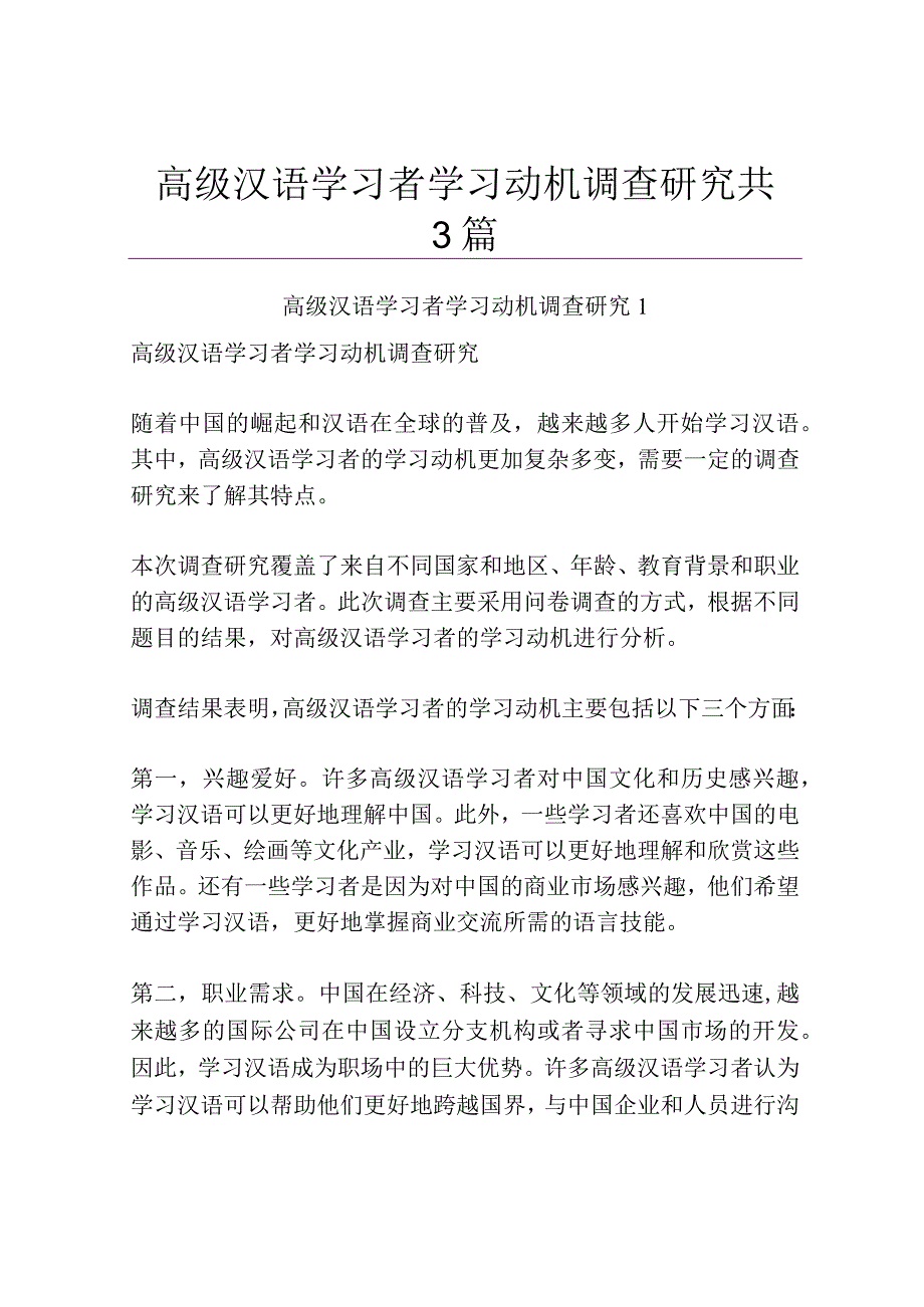 高级汉语学习者学习动机调查研究共3篇.docx_第1页