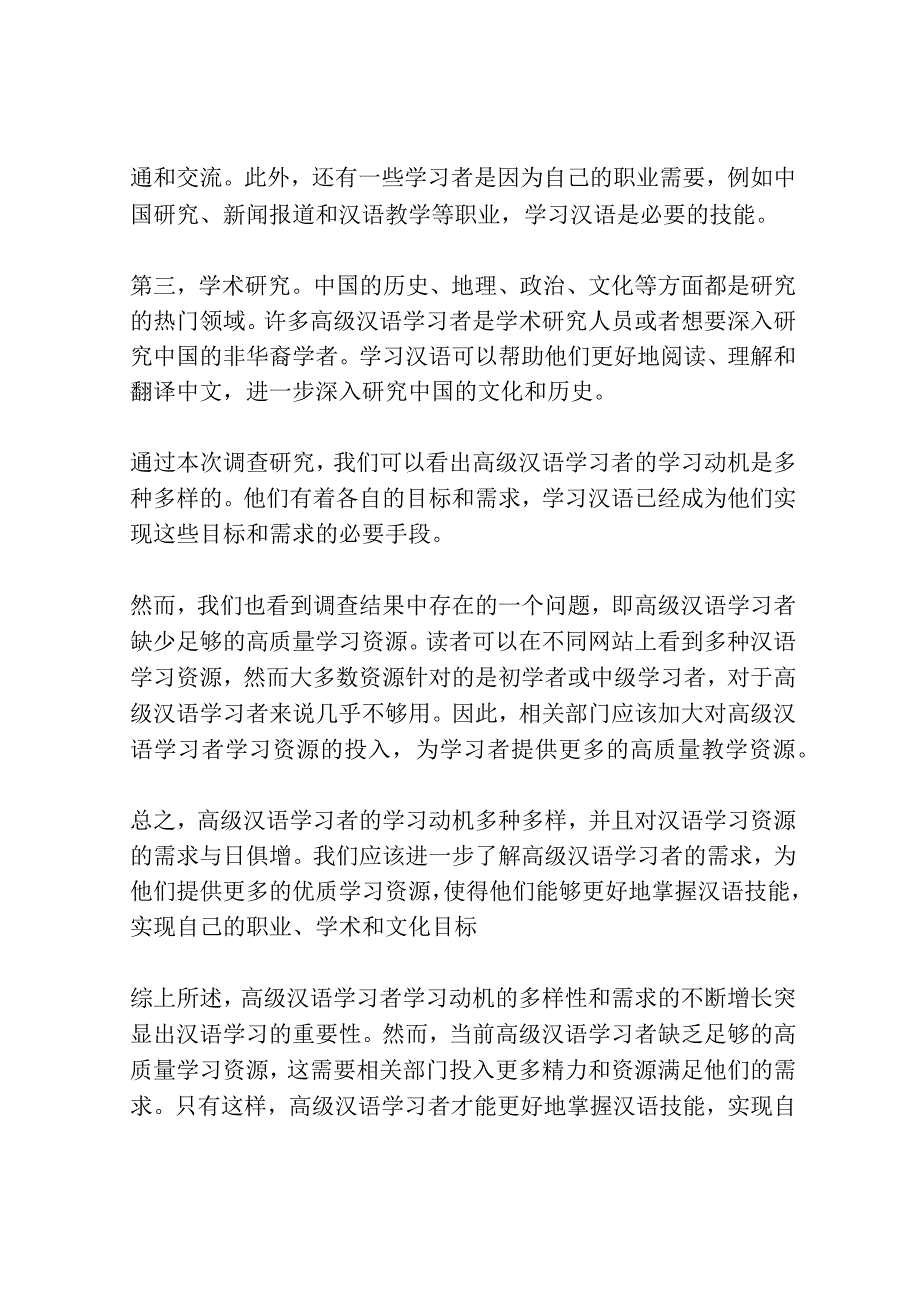 高级汉语学习者学习动机调查研究共3篇.docx_第2页