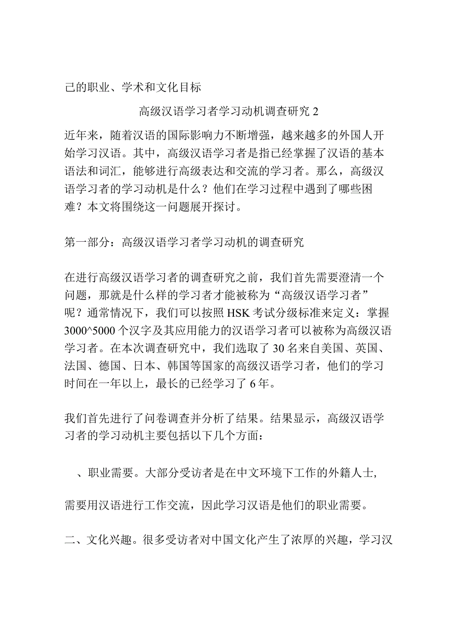 高级汉语学习者学习动机调查研究共3篇.docx_第3页