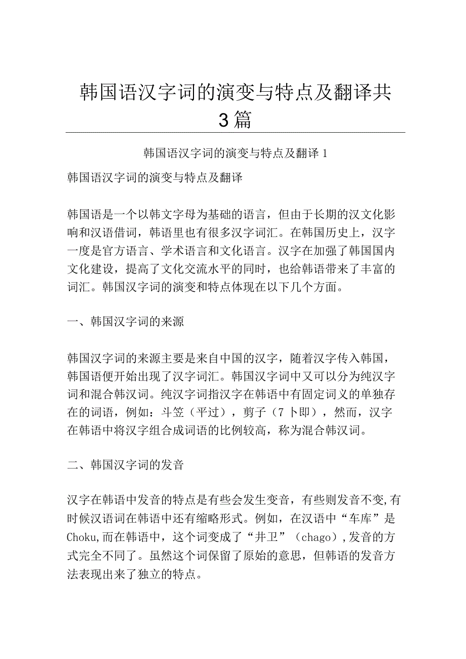 韩国语汉字词的演变与特点及翻译共3篇.docx_第1页