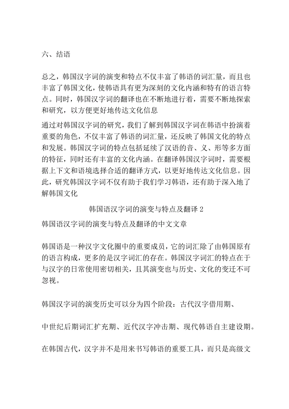 韩国语汉字词的演变与特点及翻译共3篇.docx_第3页