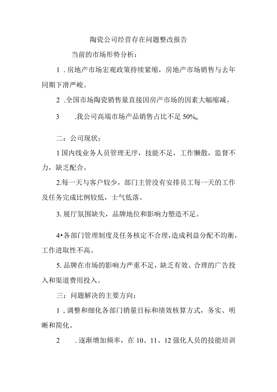 陶瓷公司经营存在问题整改报告.docx_第1页