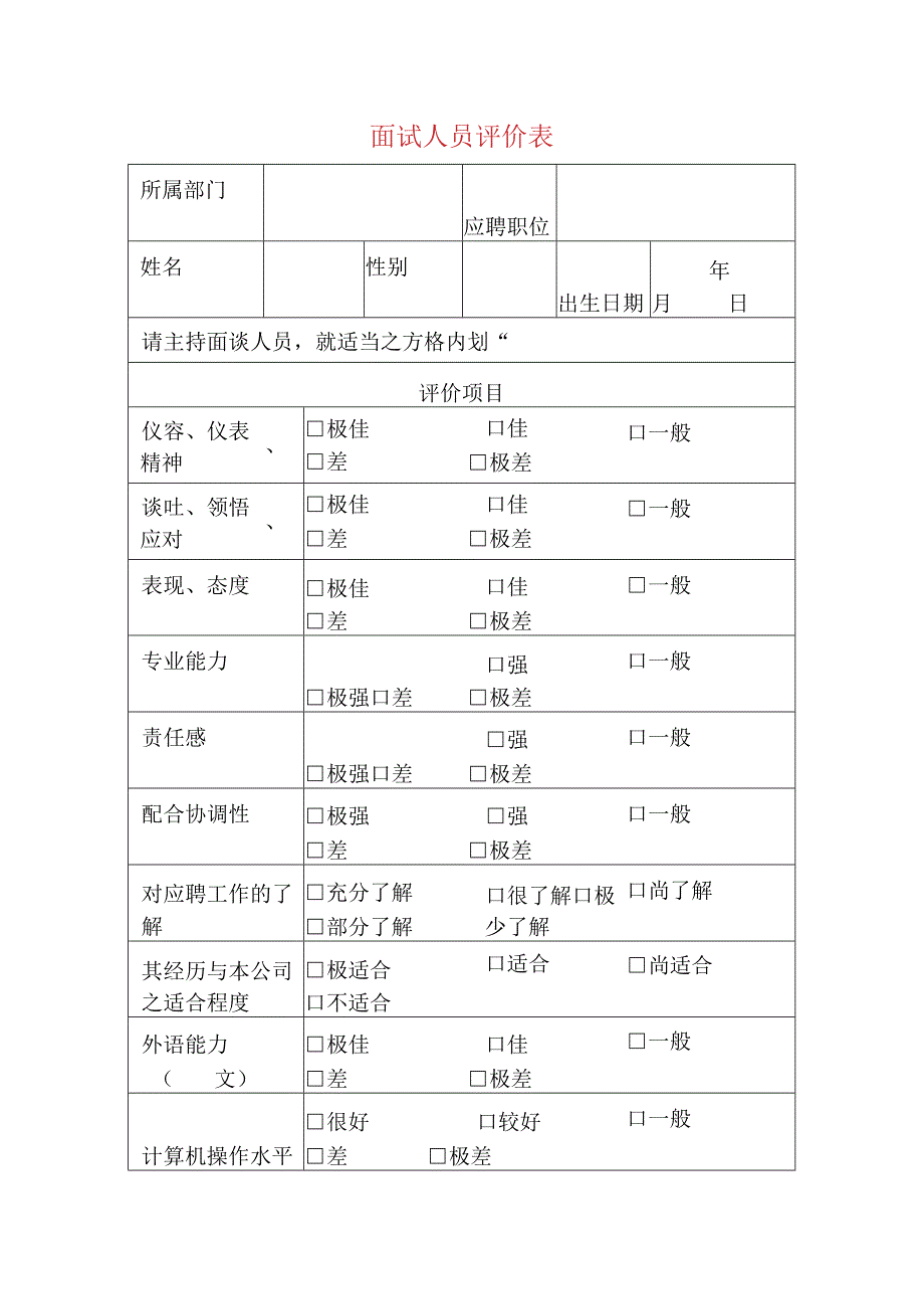 面 试 人 员 评 价 表.docx_第1页